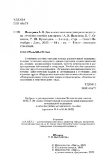 Назарова, Семенов, Кузнецова: Доказательная ветеринарная медицина. Учебное пособие для вузов