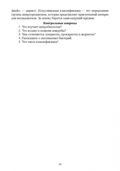 Сахарова, Сахарова: Общая микробиология и общая санитарная микробиология. Учебное пособие. СПО