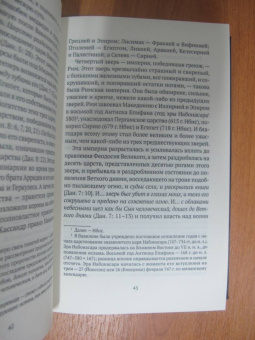 Исаак Ньютон: Толкования на пророчества Даниила и Апокалипсис Иоанна Богослова