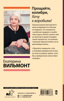 Екатерина Вильмонт: Прощайте, колибри, Хочу к воробьям!