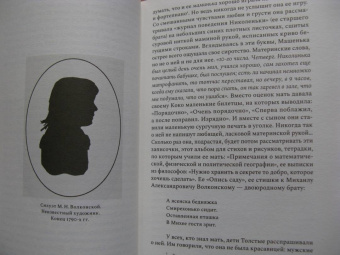 Дарья Еремеева: Сестра гения. Путь жизни Марии Толстой