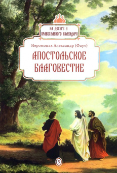 Александр Иеромонах: Апостольское благовестие