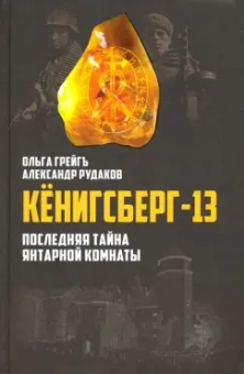 Грейгъ, Рудаков: Кёнигсберг-13, или Последняя тайна Янтарной комнаты