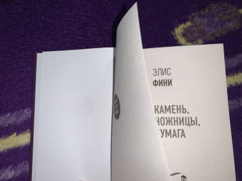 Элис Фини: Камень, ножницы, бумага