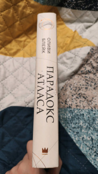 Оливи Блейк: Парадокс Атласа