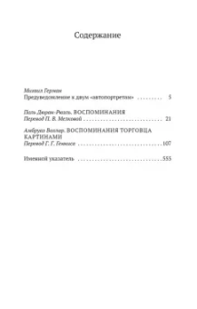 Воллар, Дюран-Рюэль: Воспоминания торговцев картинами