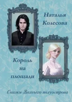 Наталья Колесова: Сказки волчьего полуострова. Король на площади