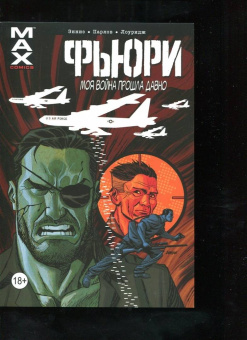 Гарт Эннис: Фьюри. Моя война прошла давно. Том 2