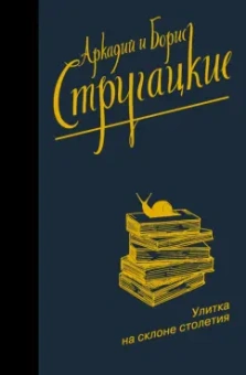 Стругацкий, Стругацкий: Улитка на склоне столетия
