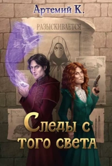 К. Артемий: Следы с того света