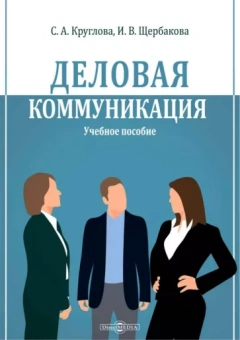 Щербакова, Круглова: Деловая коммуникация. Учебное пособие