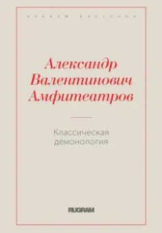 Александр Амфитеатров: Классическая демонология