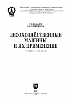 Козьмин, Спиридонов: Лесохозяйственные машины и их применение. Учебное пособие для СПО
