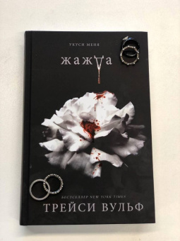 Трейси Вульф: Жажда