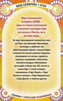 Вера Склярова: Таро Кармы
