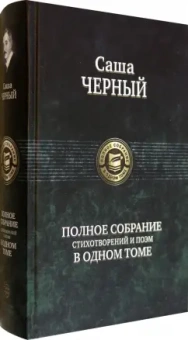 Саша Черный: Полное собрание стихотворений и поэм в одном томе