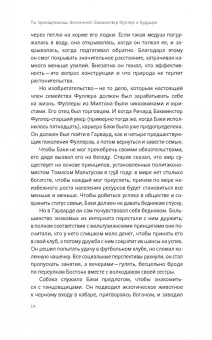 Джонатон Китс: Ты принадлежишь Вселенной. Бакминстер Фуллер и будущее