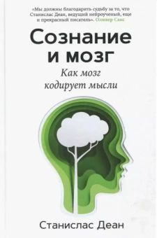 Станислас Деан: Сознание и мозг. Как мозг кодирует мысли