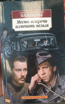 Вайнер, Вайнер: Место встречи изменить нельзя