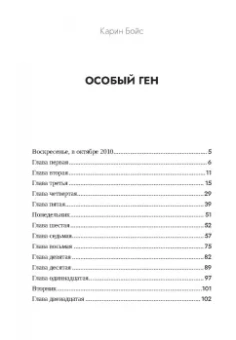 Карин Бойс: Особый ген
