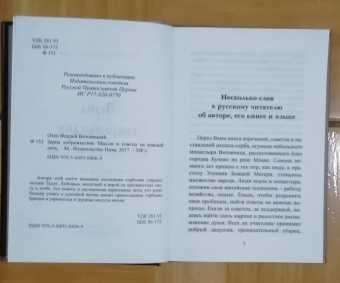 Фаддей Отец: Зерна добромыслия. Мысли и советы на каждый день