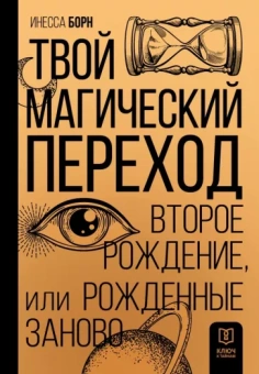 Инесса Борн: Твой Магический переход. Второе рождение