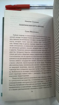 Спикмэн, Шмитт: «Новая Атлантида». Геополитика Запада на суше и на море