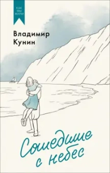 Владимир Кунин: Сошедшие с небес