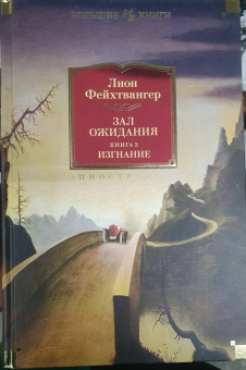 Лион Фейхтвангер: Зал ожидания. Книга 3. Изгнание