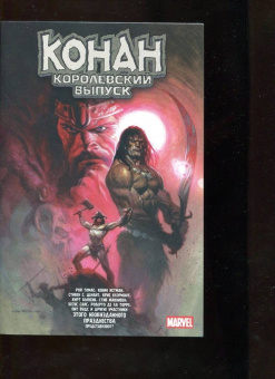 Бьюсик, Томас, Истман: Конан. Королевский выпуск