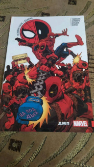 Робби Томпсон: Человек-Паук. Дэдпул. Том 6. ДМП