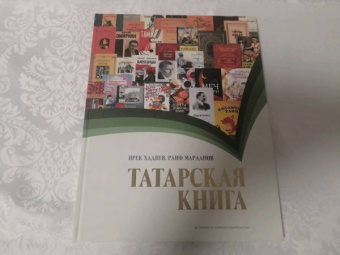 Хадиев, Марданов: Татарская книга