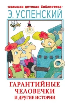 Эдуард Успенский: Гарантийные человечки и другие истории