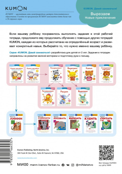 Kumon. Вырезаем. Новые приключения