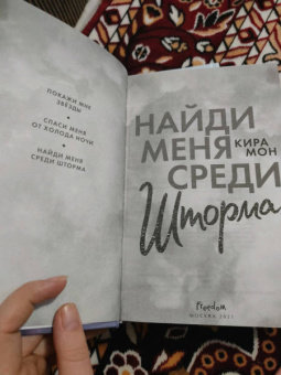 Кира Мон: Найди меня среди шторма