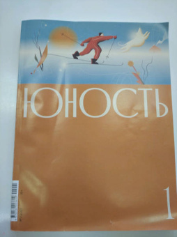 Журнал Юность № 1. 2022