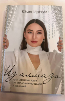 Юлия Иртюга: Из алмаза. Драгоценные идеи по воплощению целей