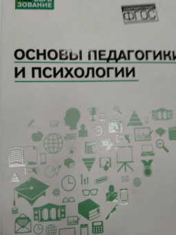 Руденко, Самыгин, Алексеенко: Основы педагогики и психологии. Учебник