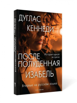 Дуглас Кеннеди: Послеполуденная Изабель