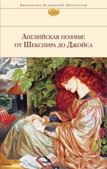 Шекспир, Бронте, Джойс: Английская поэзия. От Шекспира до Джойса