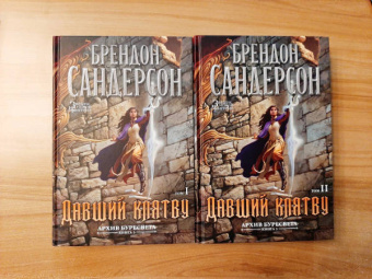 Брендон Сандерсон: Архив Буресвета. Книга 3. Давший клятву. В 2-х томах