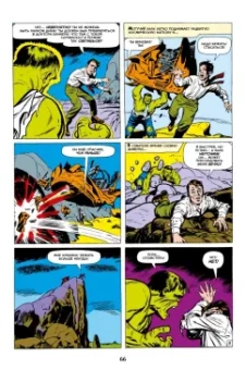 Стэн Ли: Классика Marvel. Невероятный Халк