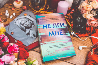 А. Гейгер: Не лги мне (#2)
