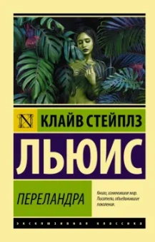 Клайв Льюис: Переландра