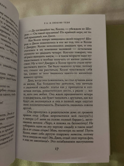 Сесилия Ахерн: P.S. Я люблю тебя