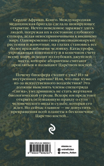 Джеймс Роллинс: Царство костей