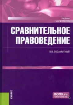 Виталий Оксамытный: Сравнительное правоведение. Учебник