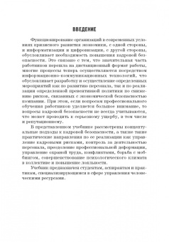 Долженкова, Камнева, Сафонов: Управление кадровой безопасностью организации. Учебник для бакалавриата и магистратуры