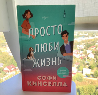 Софи Кинселла: Просто люби жизнь