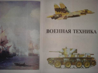 Большая детская энциклопедия для мальчиков